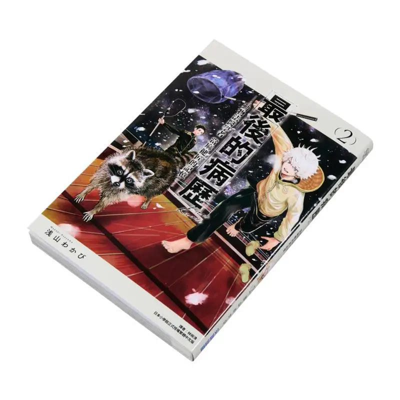 The Last Medical Record Of Animal Forensic Scholar Ma Jianjiangs Memory 02 Asayama    Cuttingedge Publishing House 9786264036962