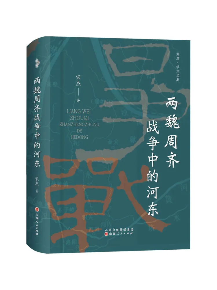 魏晋王朝の戦争における書籍『魏州河東』