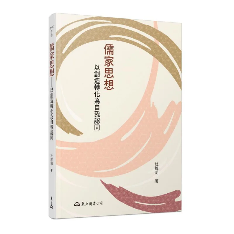 Confucianism Transforming Creativity Into SelfIdentity Fourth Edition Du Weiming Dongda Library 9789571932132 Book