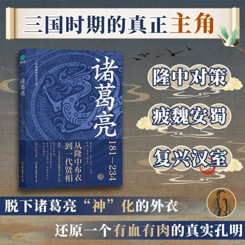 Biography of Zhuge Liang, A Literary Historical Novel, Suitable for Young Adults and Teenagers Book