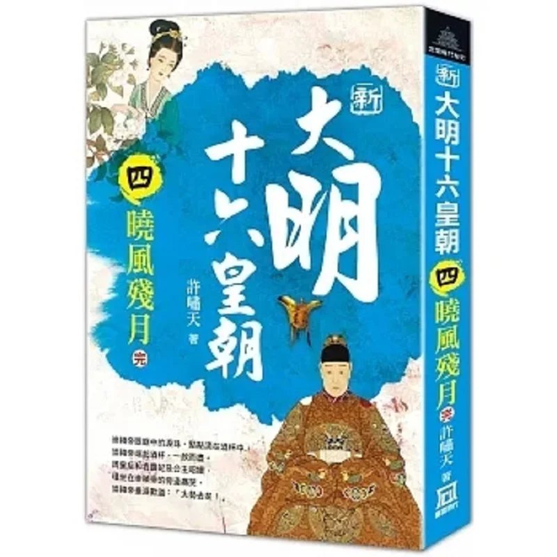 The Sixteen Dynasties Of The New Ming Dynasty Part 4  Dawn Breeze And Waning Moon End Xu Xiaotian A Tumultuous Era 9786267369289