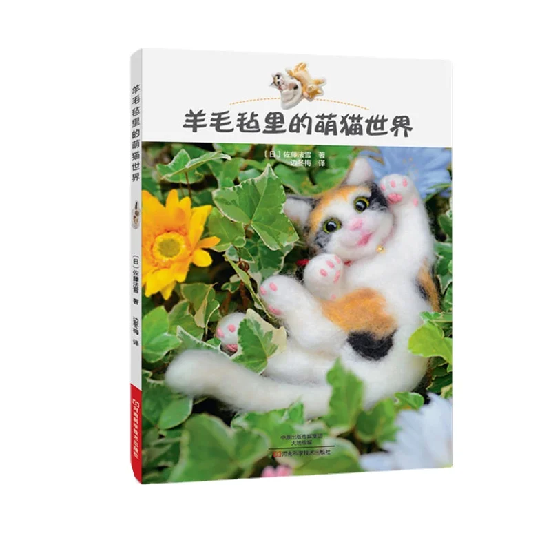 The Cute Cat World in Wool Felt. Handmade Book Children Handmade Toys Wool Felt Hand-making Introductory Textbook, Tutorial Book