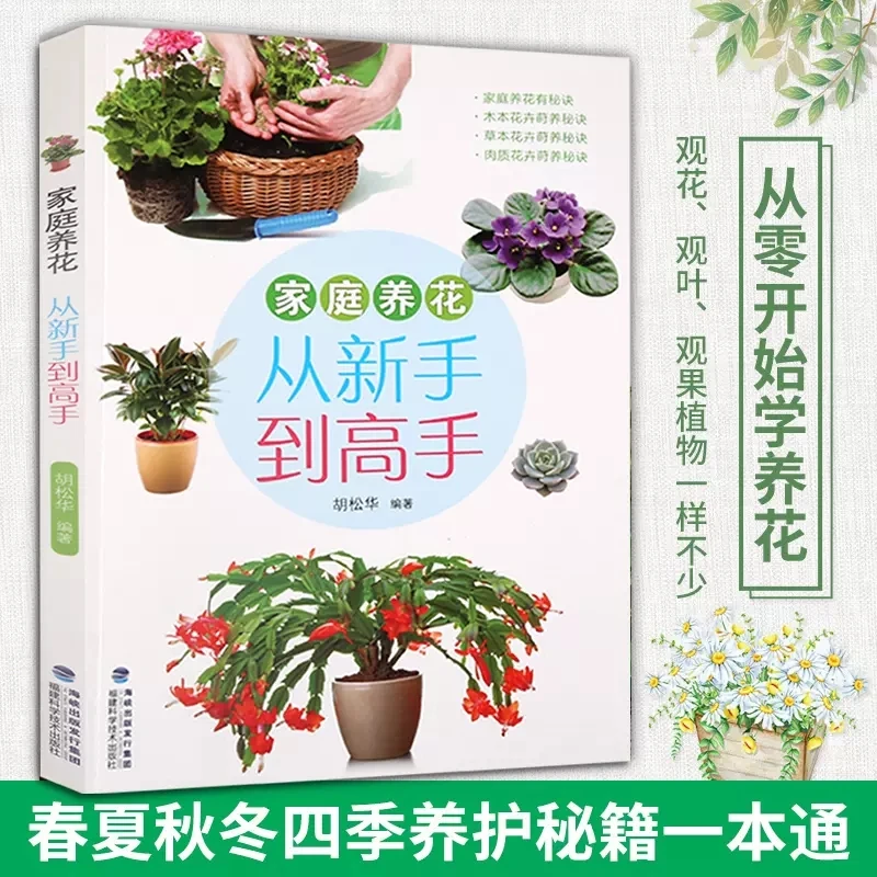 Family Flower Cultivation From Novice to Expert Indoor Plants Potted Flowers Four Seasons Flower Cultivation Book