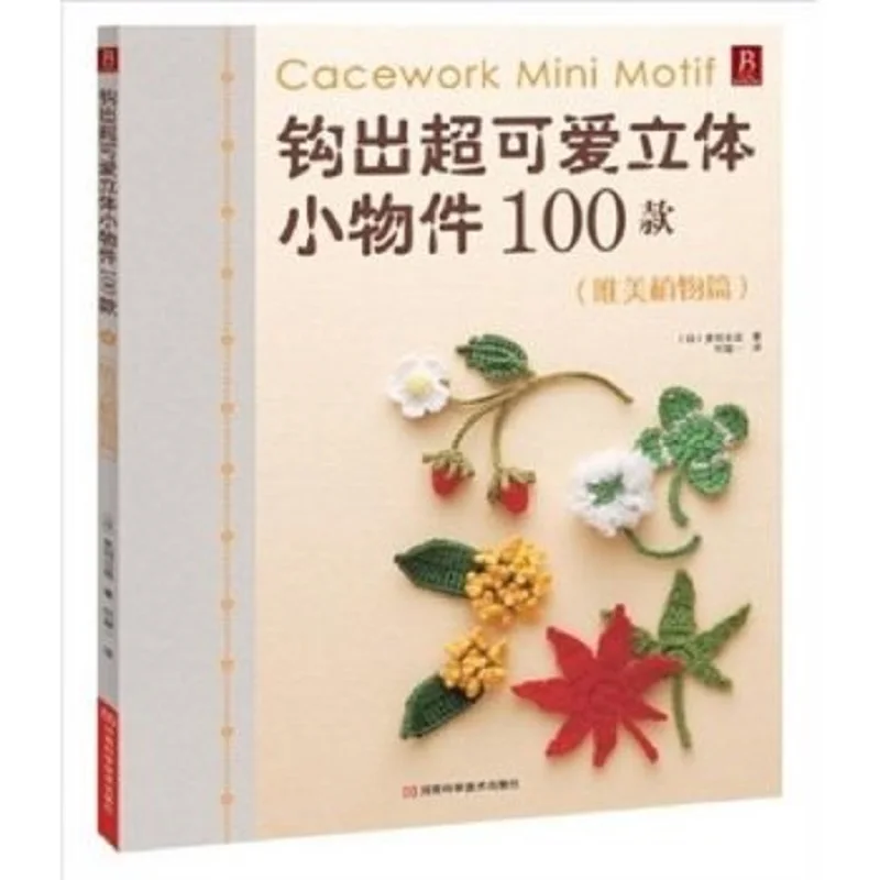 100 kinds of Lovely Mini Accessories Plant series crochet knitting book