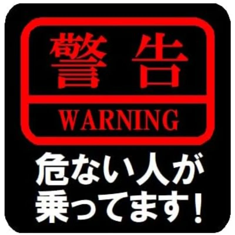 

Предупреждение: опасность для пассажиров, находящихся в автомобиле, наклейка.