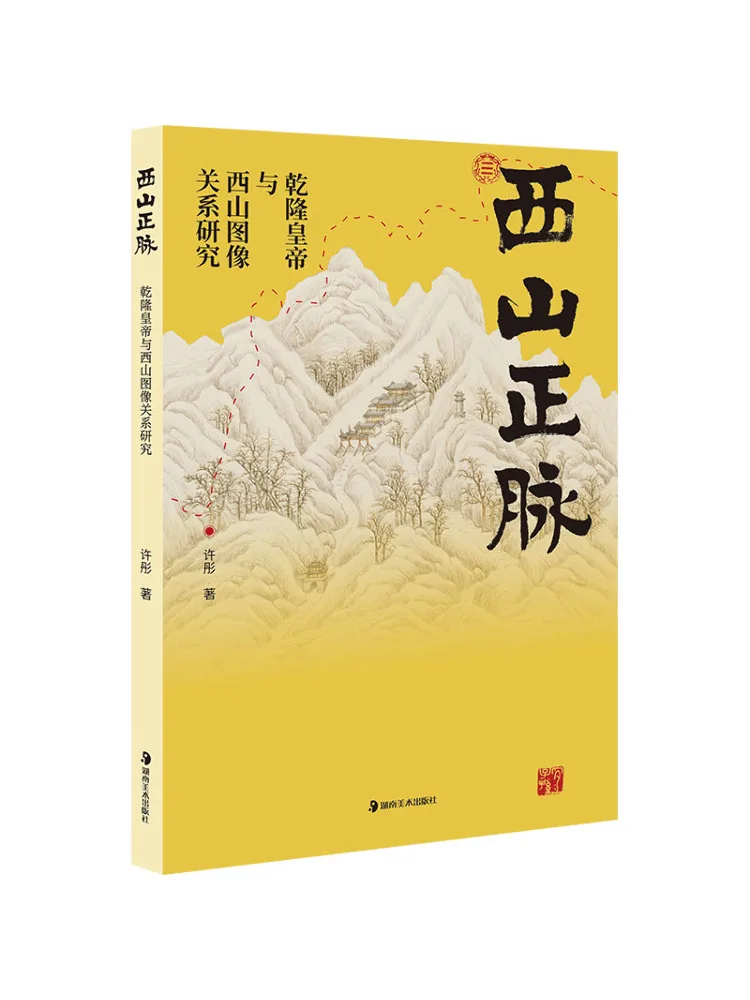 

Книга-Winshare Xishan Zhengmai Research on the Relationship Between Emperor Qianlong and Xishan Images