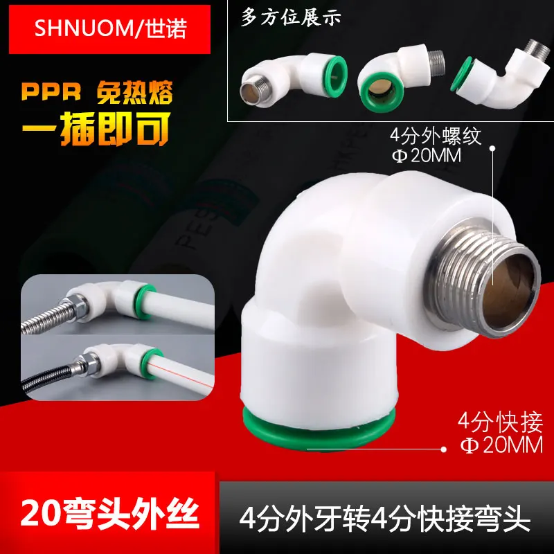 Ppr pipe quick connector, non-hot-melt direct insertion 20MM external thread to 20MM quick insertion elbow, water pipe fittings