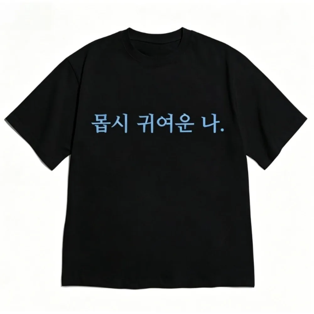Minimalist Korean Text T-shirt for Women Black Short Sleeve Casual Retro Versatile Crew Neck Tee with Cute I'm So Cute Quote