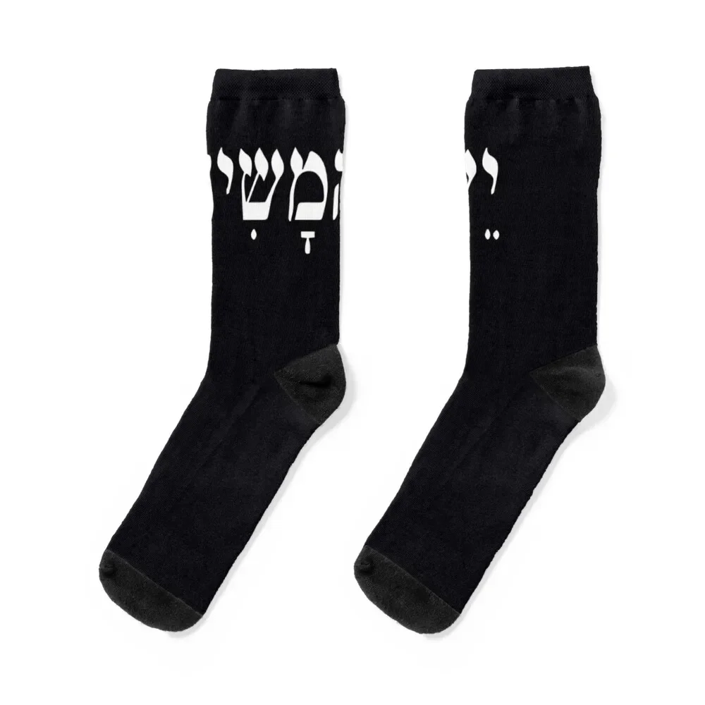 

Yeshua HaMashiach Jesus Christ in Hebrew Yeshua Messiah \t Socks aesthetic warm winter Man Socks Women's