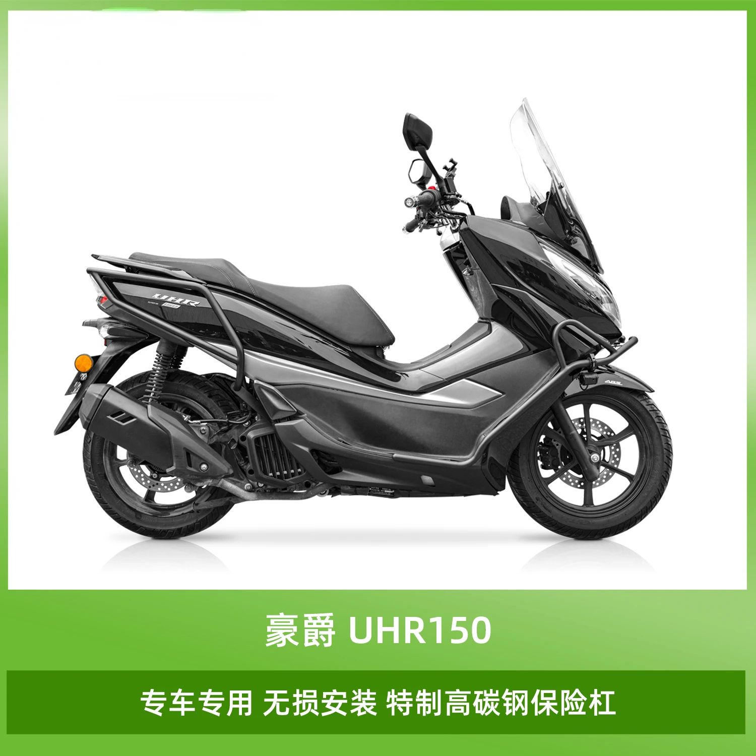 Suitable for Haojue UHR150 modified rear bumper, high carbon steel large surrounding front and rear guards, body protection rod