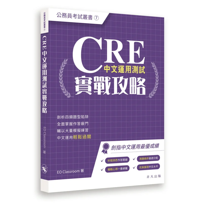 

CRE Chinese Application Test Practical Guide EO Classroom Extraordinary Publishing 9789888860753 Book