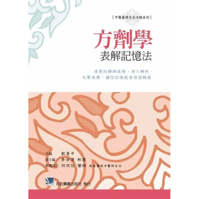 The Method Of Memorizing The Interpretation Of Formulas Liu Xiping Heji Book Publishing House 9789863680277 Book