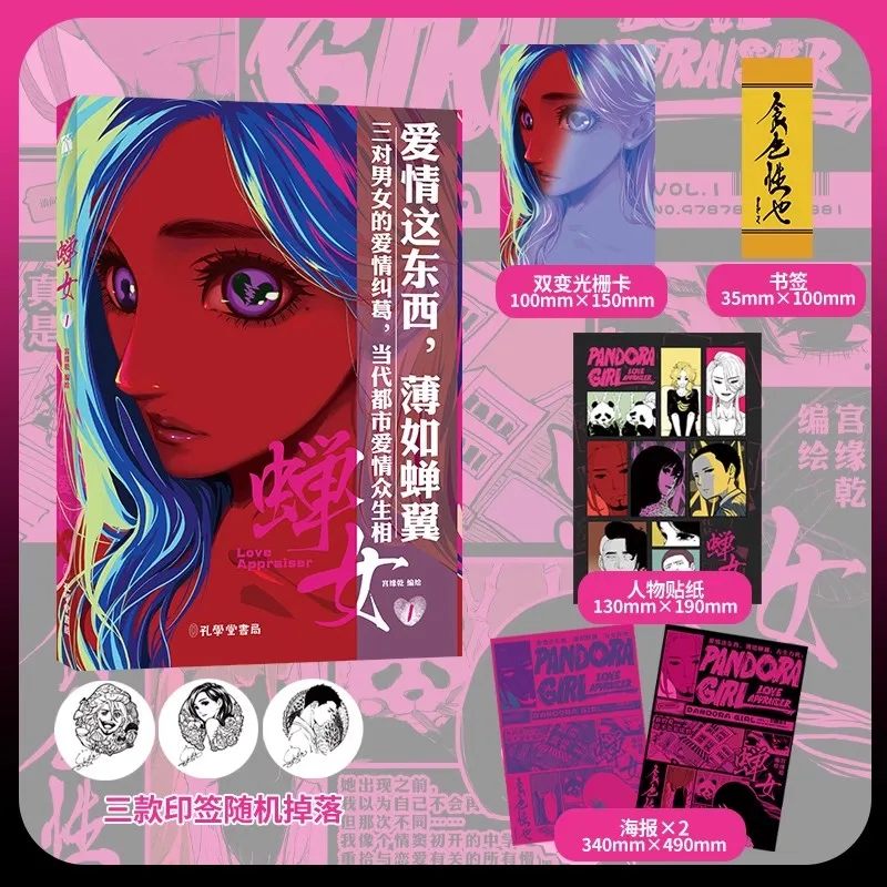 New Love Appraiser (Chan Nv) Original Comic Book Volume 1 Pandora Girl Chinese Modern Urban Love Manga Storybook