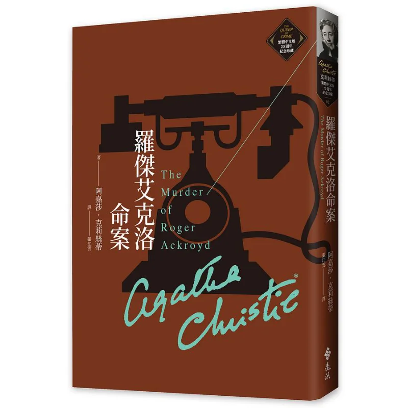 Roger Acklo Murder Case Christies Traditional Chinese Version 20th Anniversary Commemorative Collection 02 9789573295495