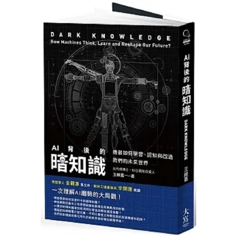 The Dark Knowledge Behind AI How Machines Learn Recognize And Transform Our Future World Second Edition 9786267293218