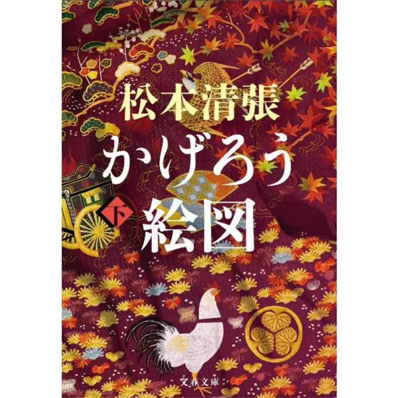 Kagero Drawing Below Seicho Matsumoto Bungei Shunju 9784167922665 Book