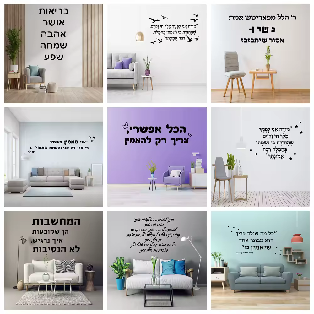 1 יחידה מדבקת קיר משפט עברית חדשה מדבקות אמנות PVC מודרניות מדבקת קיר לעיצוב הבית סלון חדר שינה מדבקות ויניל