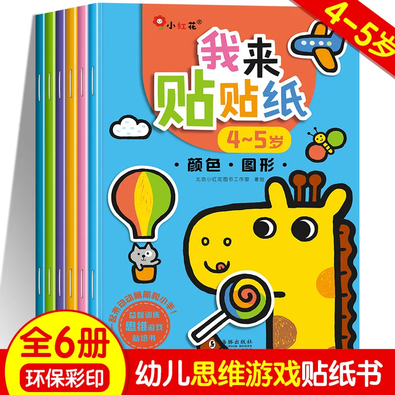 

Наклейки «Я буду прилипаю» для детей 4-5 лет, фокусировка на наклейках и развивающие интеллект всего мозга детей