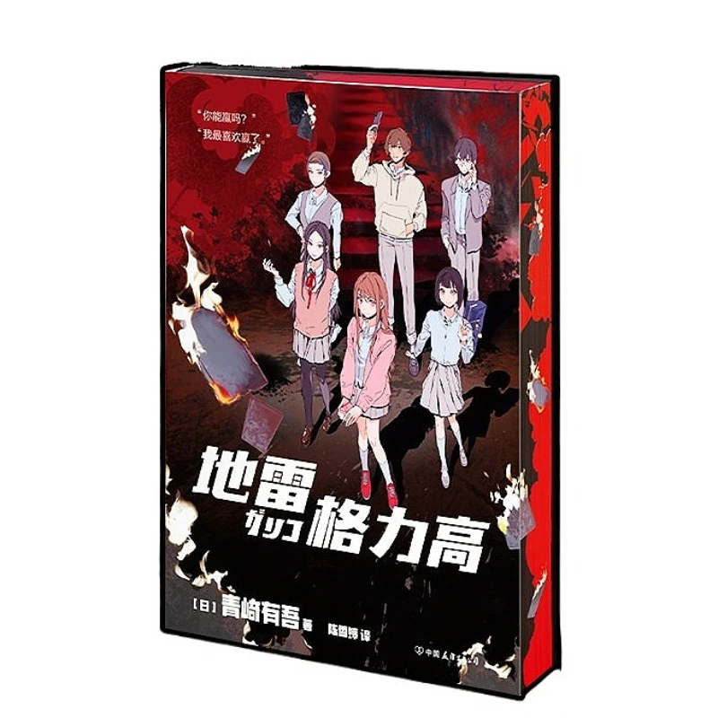 Landmine Glico Orthodox Mystery Novel Book Yugo Aosaki's New Work on Reasoning about Becoming A God Chinese Version