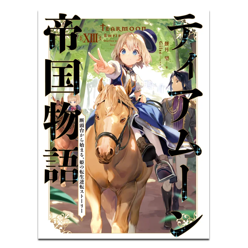 The Story Of The Tiamu Empire Starting From The Guillotine  The Princesss Reversal Of Life After Rebirth Limited Edition 13