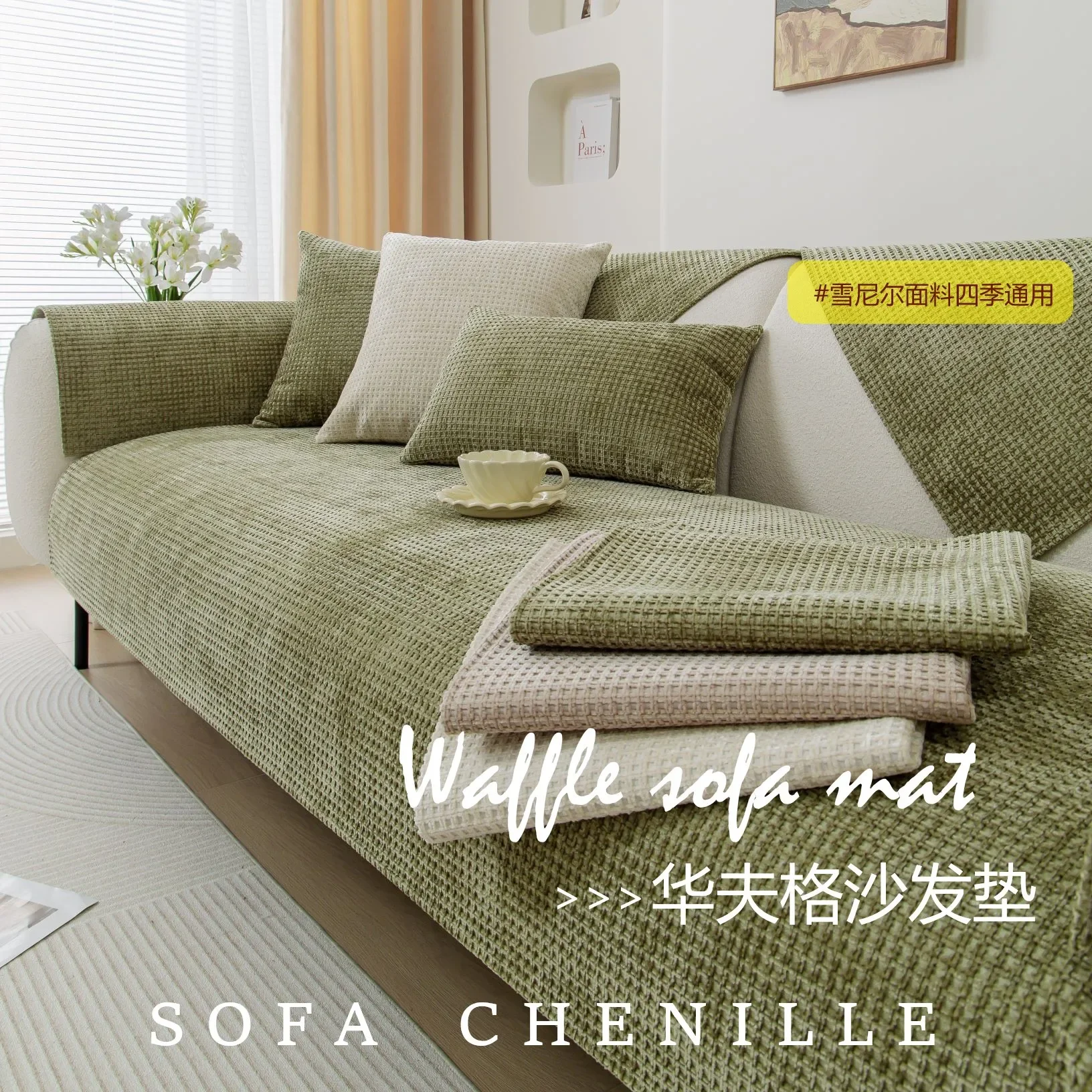 Four Seasons Universal Waffe Sofa Cushion Chenille Sofa Cushion Modern Simple Solid Color Non-Slip Sofa Pillowcase