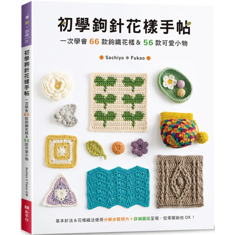 

Справочник с вязаным крючком для начинающих. Учиться 6 узоров вязания крючком и 56 милых маленьких предметов отразу SachiyoFukao 9786269907908.