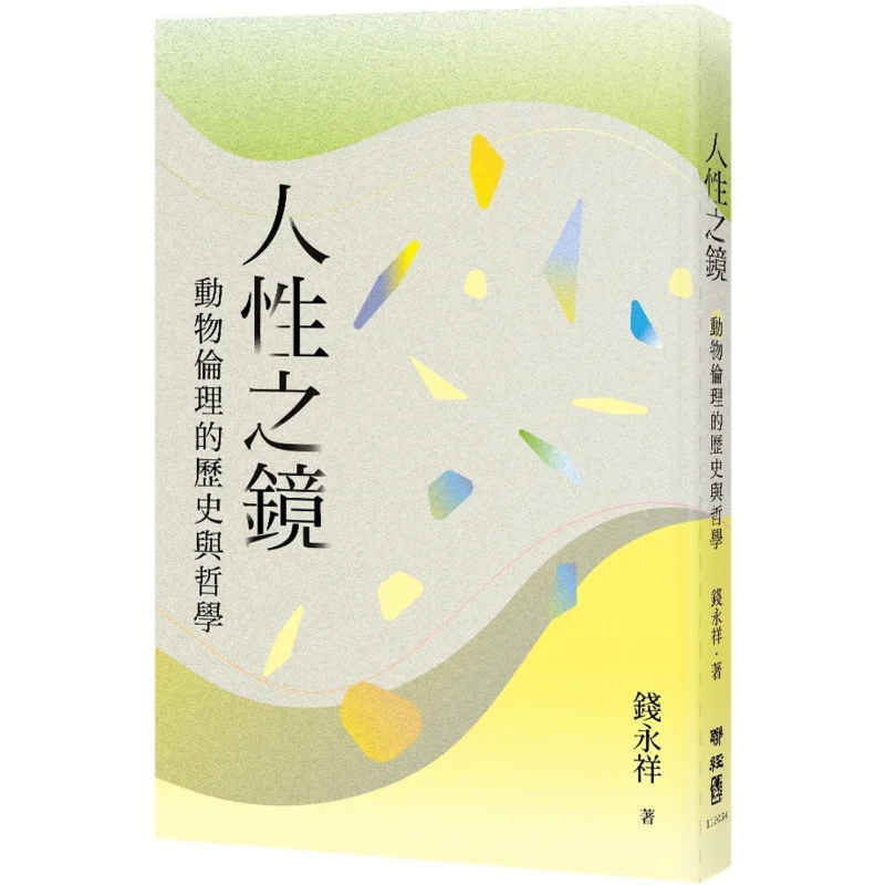 

The Mirror Of Humanity The History And Philosophy Of Animal Ethics Qian Yongxiang Lianjing 978957086820301 Book