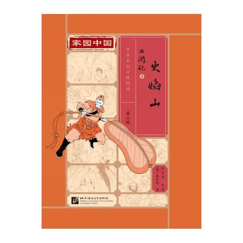 

Homeland China: Chinese Culture Graded Reading (Level 3) Journey to the West 5: Flaming Mountain