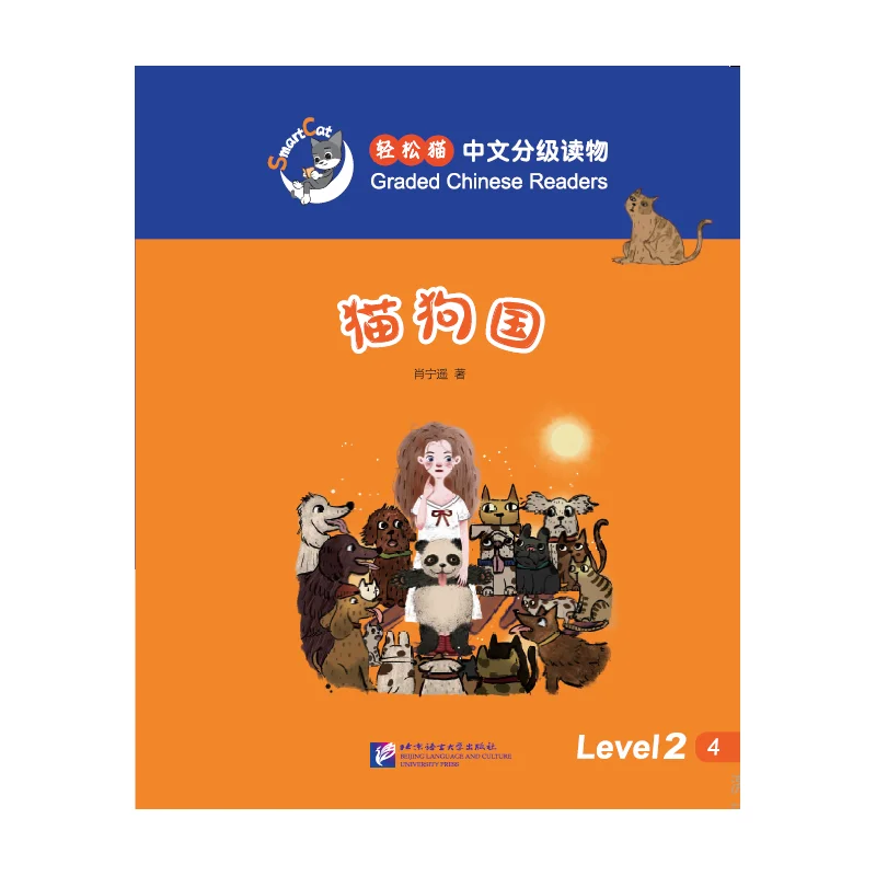 

Китайские читатели Smart Cat-Graded (уровень 2): Земля кошек и собак