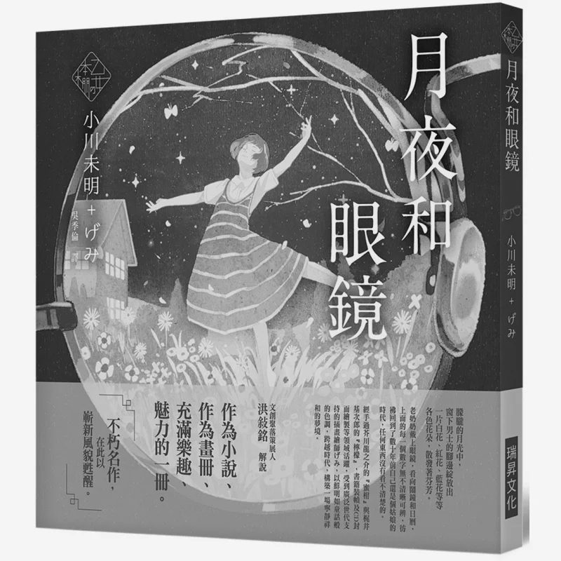 Moonlight And Glasses A Dreamy Combination Of A Literary Giant And A Contemporary Popular Illustrator In Otome Ippon V The Immor