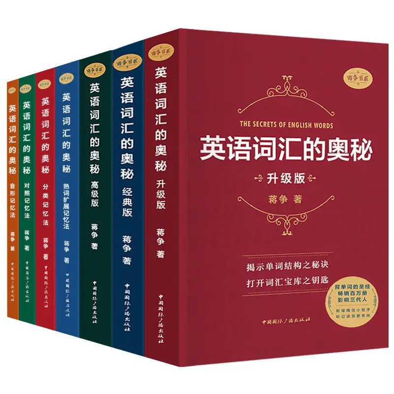 Le mystère du vocabulaire anglais, vocabulaire anglais Jiang Zheng, mémorisation, test à shorthand, collège, livre anglais