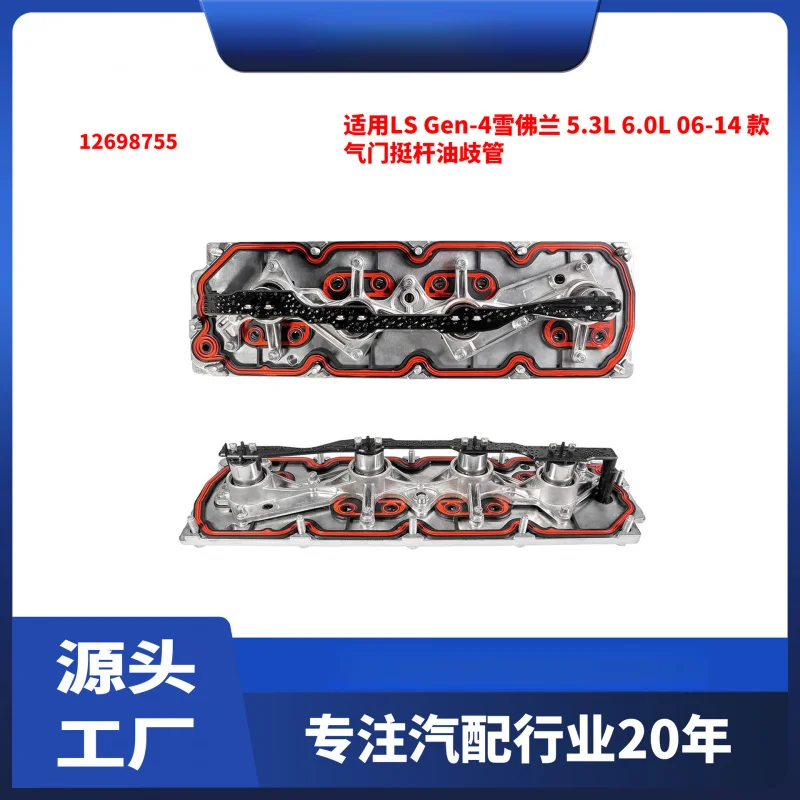 

Подходит для LS Gen-4 Chevrolet 5.3L 6.0L 06-14, подъемники клапанов, масляный коллектор 12698755