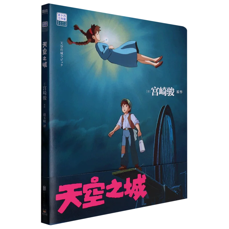 

Castle in the Sky/Studio Ghibli Picture Book Series