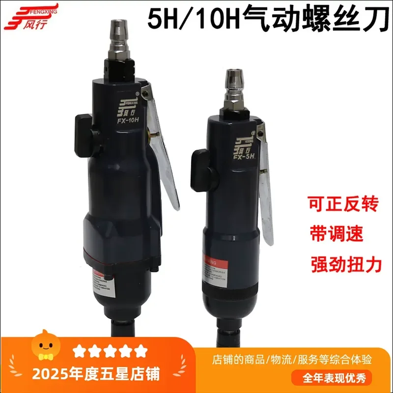 Fengxing 5H pneumatic screwdriver industrial grade strong 10H air batch air batch screwdriver straight pneumatic screwdriver