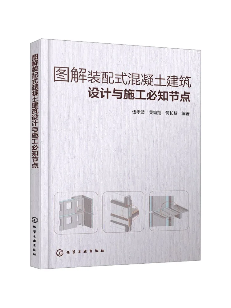 Book-Winshare Illustrated Guide To Essential Nodes in the Design and Construction Of Prefabricated Concrete Buildings
