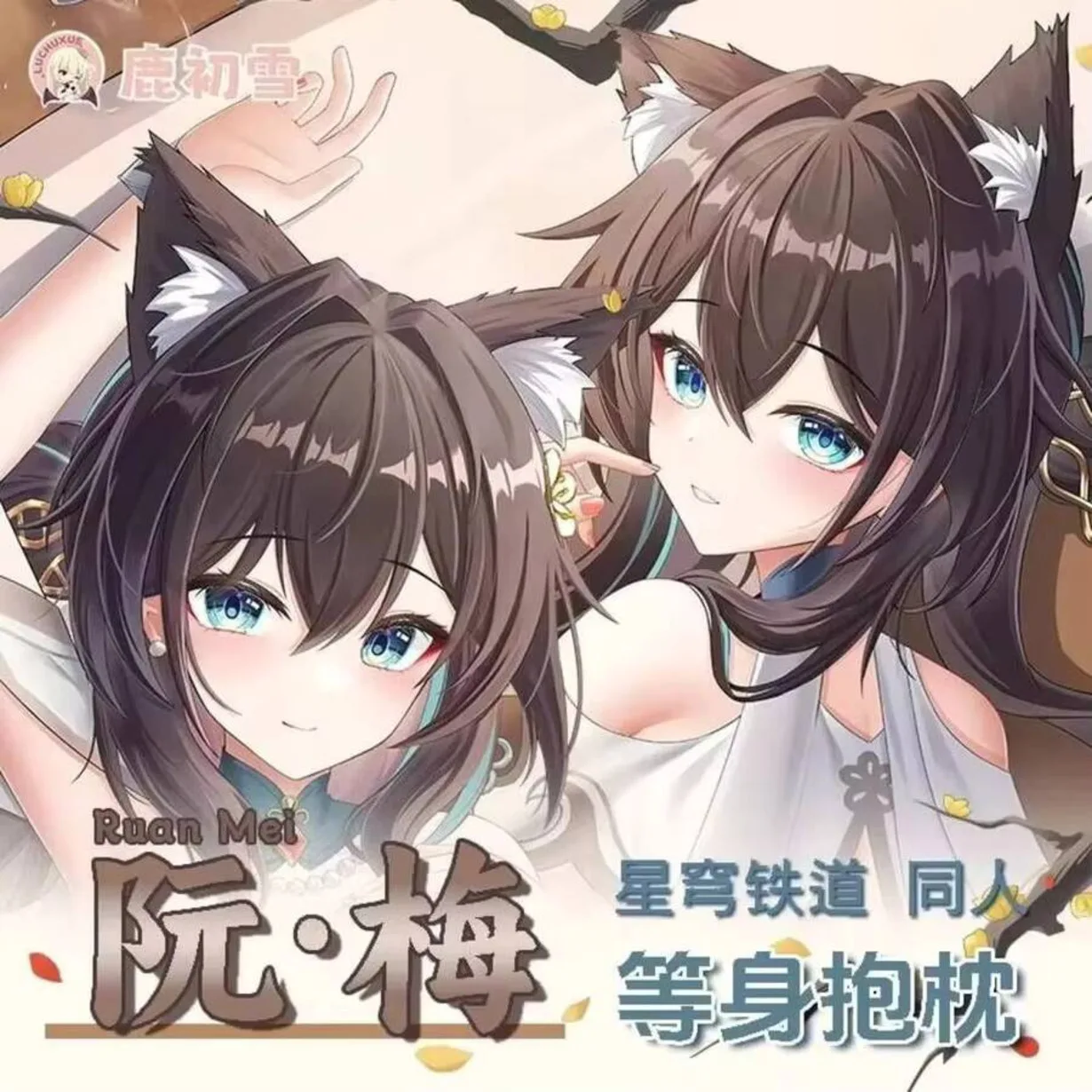 

Игра Ruan Mei аниме наволочка Honkai: Star Rail косплей 2WAY Dakimakura шарнир тело отаку чехол подарок