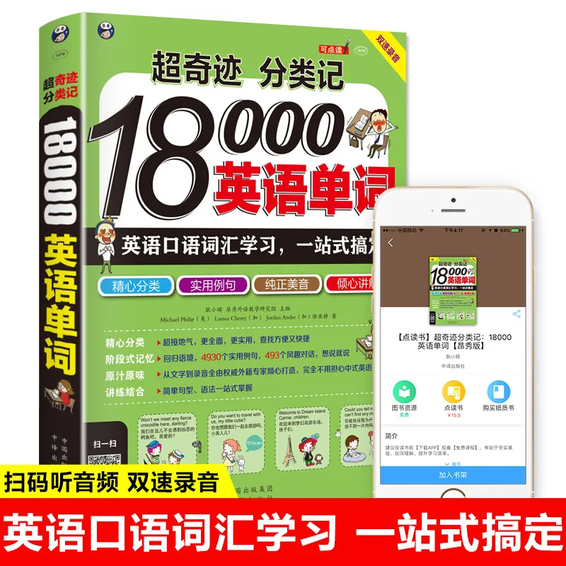 سوبر معجزة تصنيف سجل 18000 كلمة إنجليزية الإنجليزية الفم المفردات التعلم قصيرة اليد