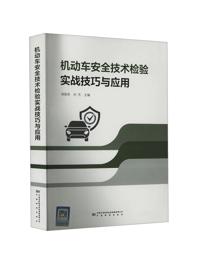 Book-Winshare Practical Techniques and Applications Of Motor Vehicle Safety Technical Inspection