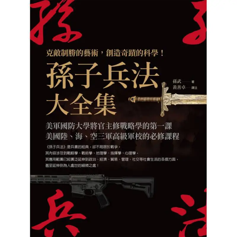 The Complete Art Of War By Sun Tzu The Art Of Defeating The Enemy And The Science Of Creating Miracles Sun Wu 9789863925392