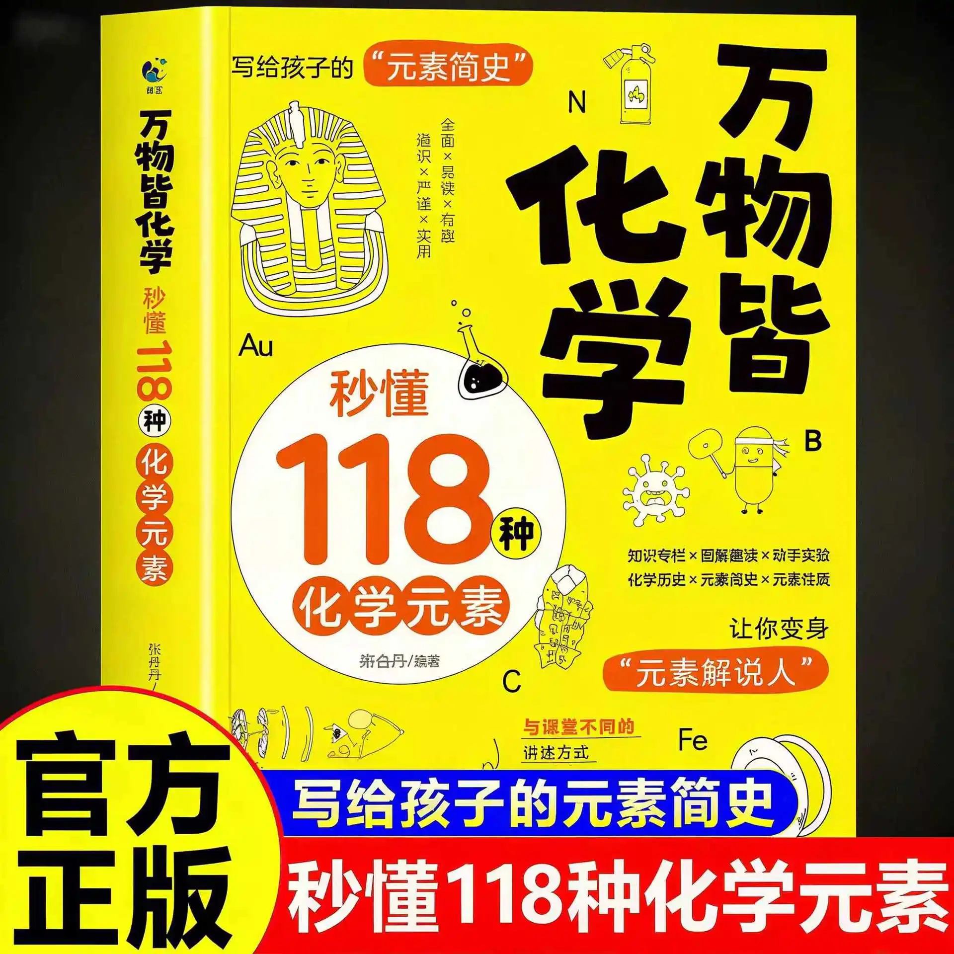

Всё — химия, 118 химических элементов, Энциклопедия просвещения, Популяризация науки, Краткая история