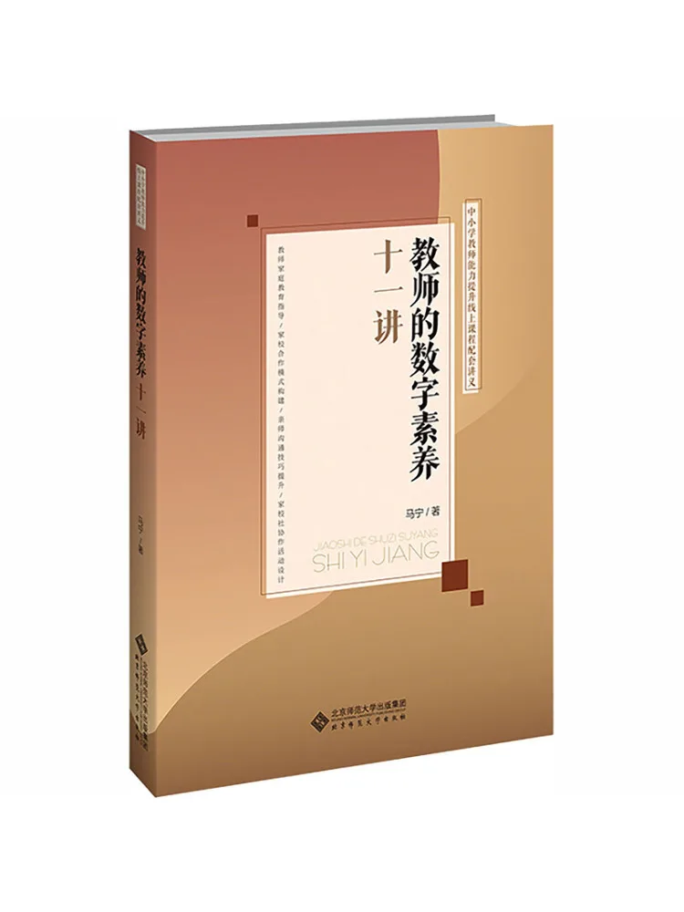 Book-Winshare Eleven Lectures on Teachers' Digital Literacy
