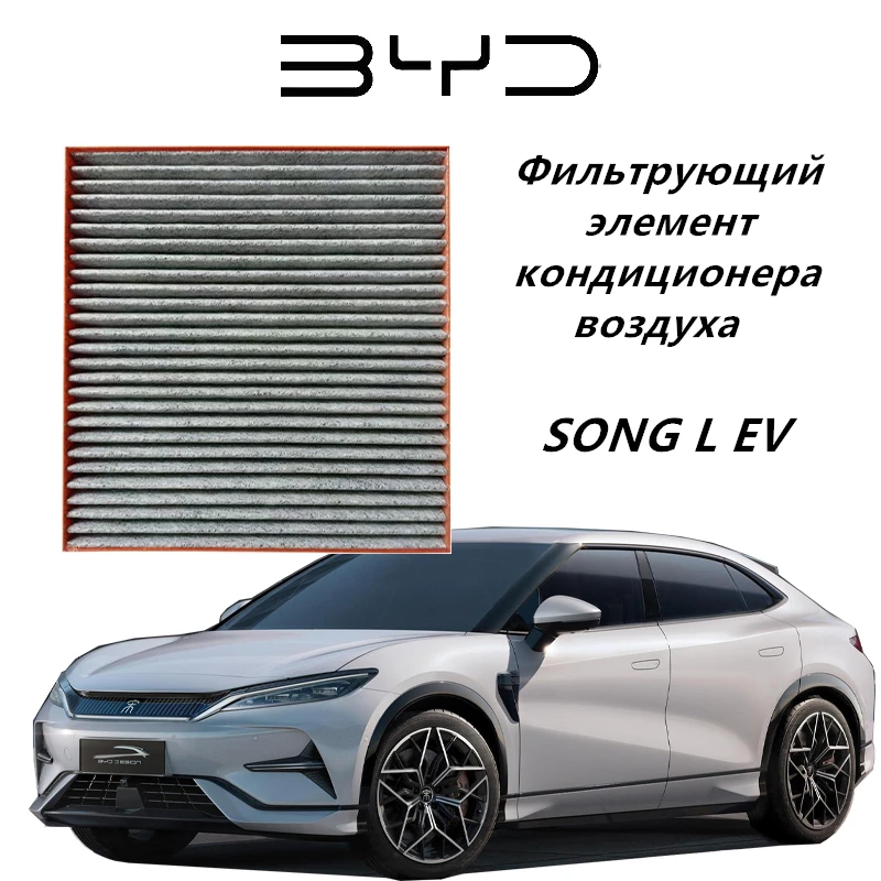 Automotive air conditioning filter for BYD SONG L EV,Efficient air purification,Activated carbon,Electric