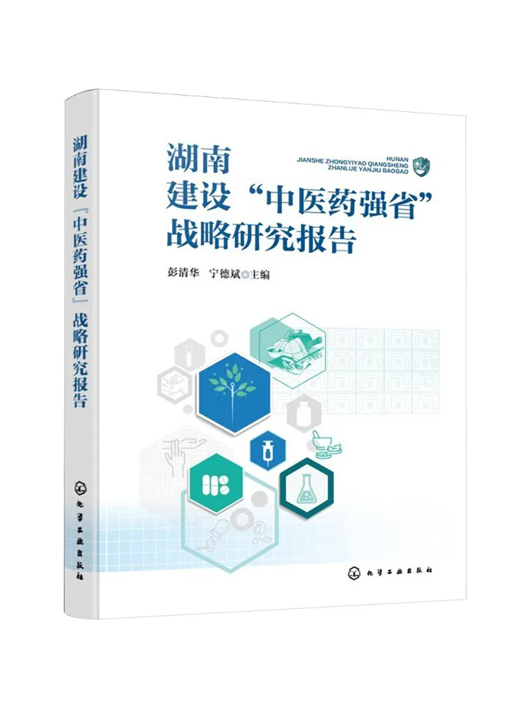 Book-Winshare Hunan Province's Strategic Research Report on Building a 