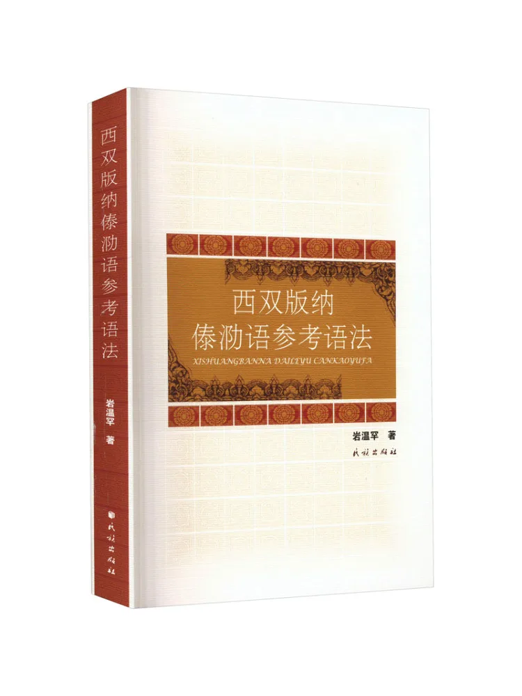 

Книга-Winshare Xishuangbanna Dai Источник по языку Грамматика