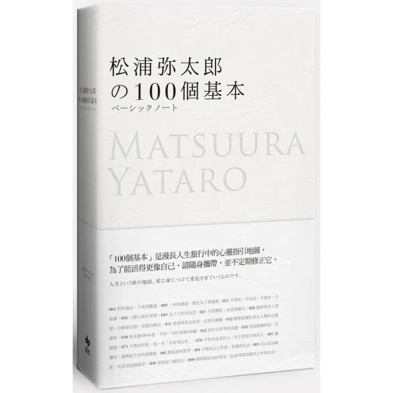 

Yataro Matsuuras 100 Basics Yataro Matsuuras Life Mentor For The Younger Generation The Bestselling Classic Work 9786267288702