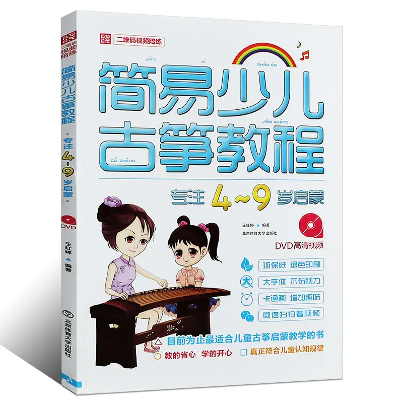 Children's Guzheng Tutorial Book Beginner Getting Started Basic Etude Textbook Tutorial Music Score Self-study Guzheng