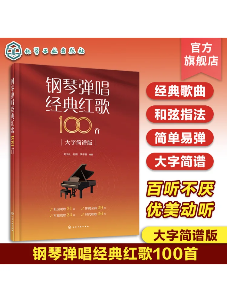 

Book-Winshare Piano Singing Classic Red Song 100, упрощенная версия с большими персонажами