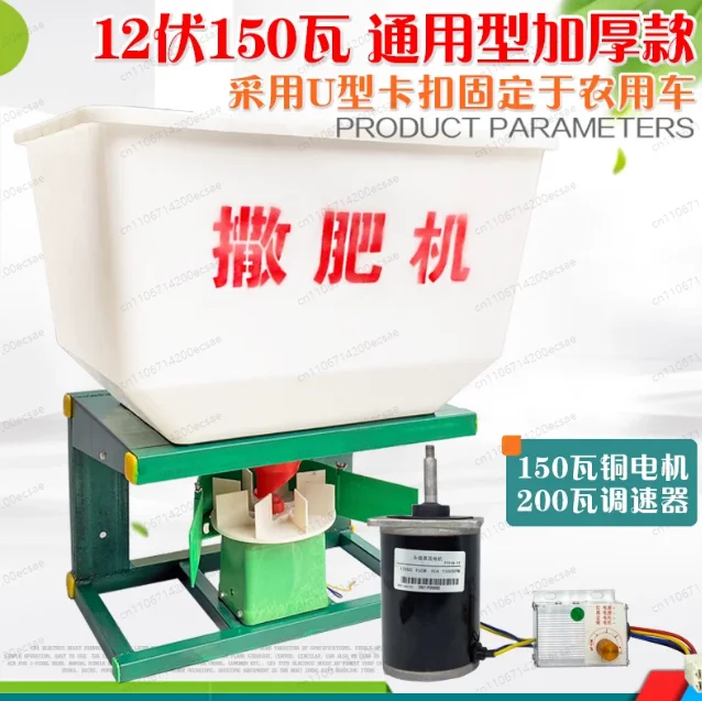 Universal Reinforced Thickened 12V 150W & 180W Electric Tractor Front Mounted Fertilizer Spreader