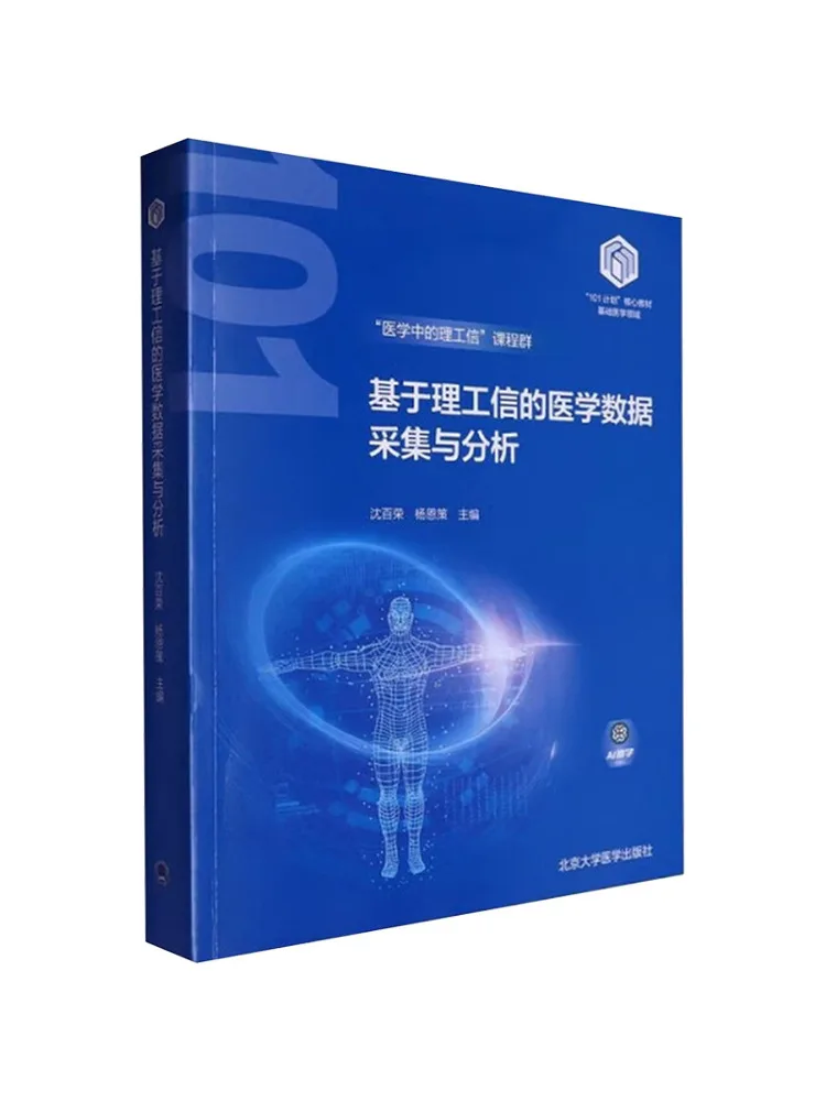 Book-Winshare Medical Data Collection and Analysis Based on Information Technology Core Text Of the Basic Medicine "101 Plan"