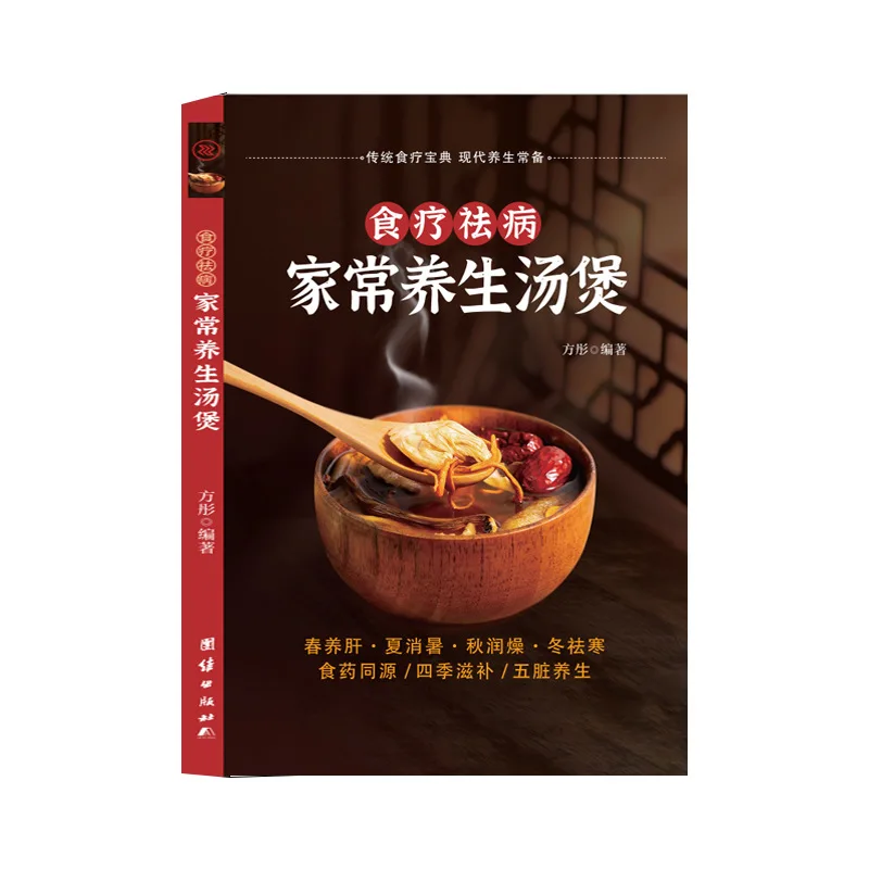 Home Style Health Soup Pot, Soup Making Guide, Four Seasons Health Soup, Old Fire Beautiful Soup Recipe Book